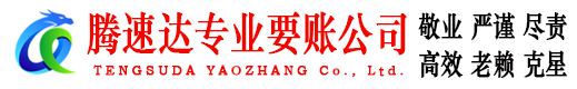 远安腾速达要账公司